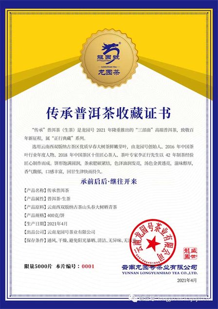 龙园号2021传承普洱茶