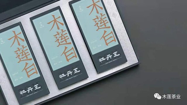 木莲茶业木莲白2015年牡丹王
