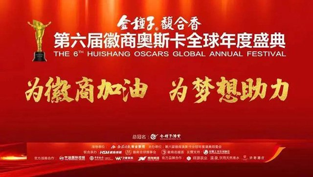 徽商奥斯卡全球年度盛典