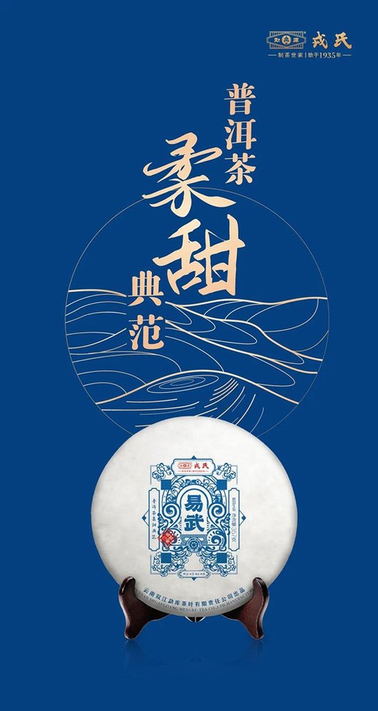 2021年戎氏易武普洱茶