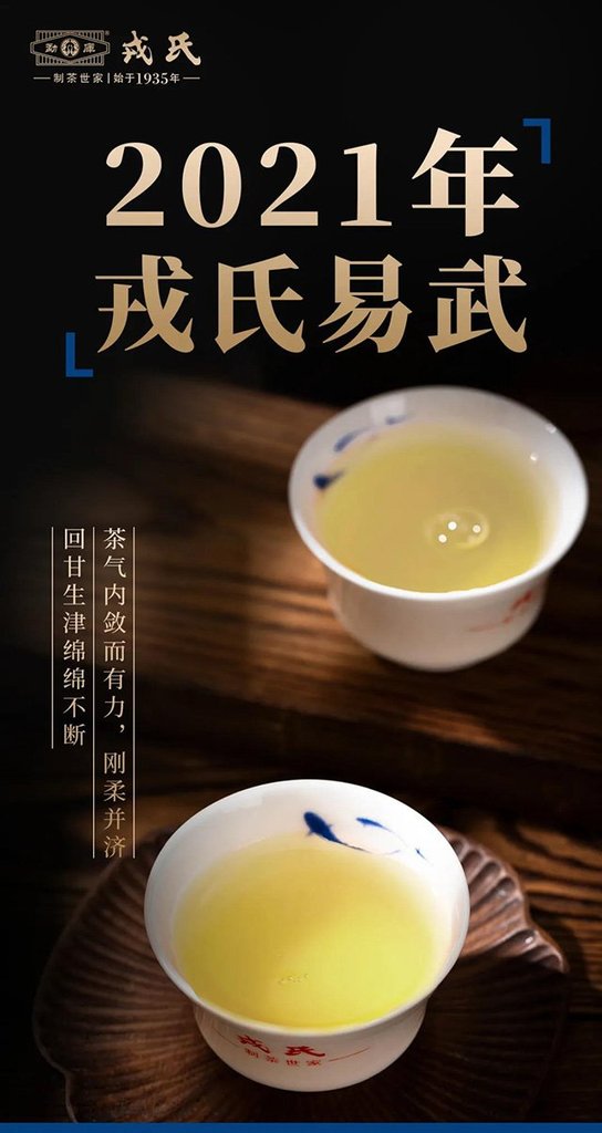 2021年戎氏易武普洱茶