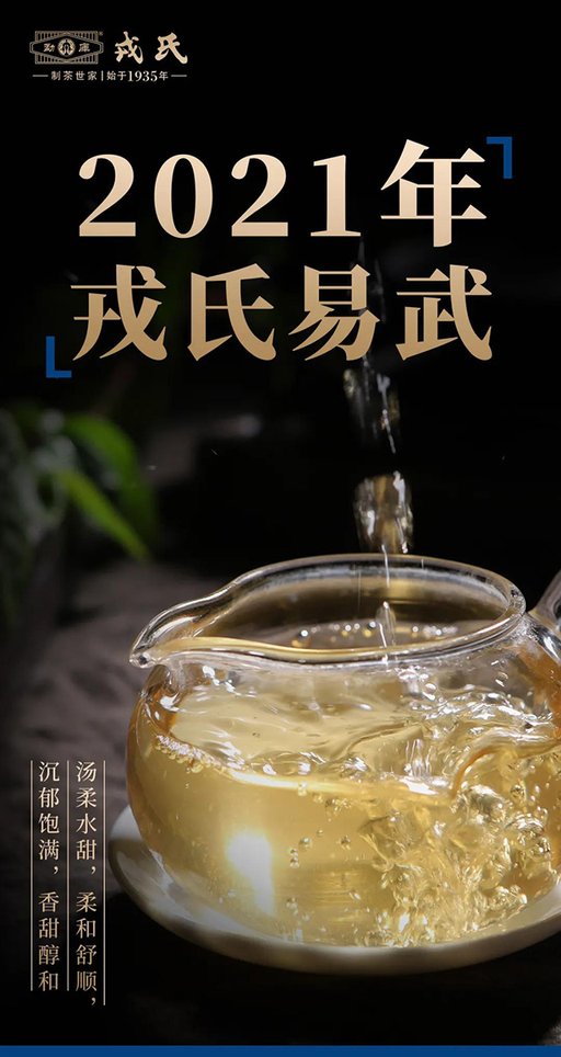 2021年戎氏易武普洱茶
