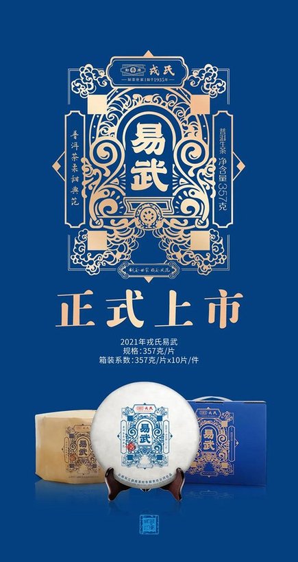2021年戎氏易武普洱茶