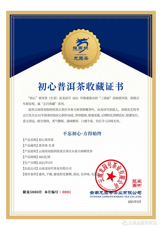 龙园号初心普洱茶