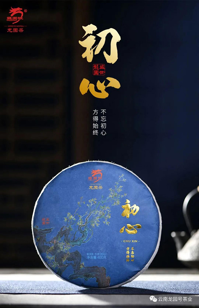 龙园号初心普洱茶