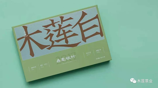 木莲白2017年白毫银针