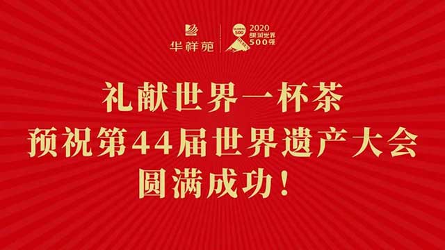 华祥苑 华祥苑:一杯国缤茶,续写“盛世茶叙”新故事