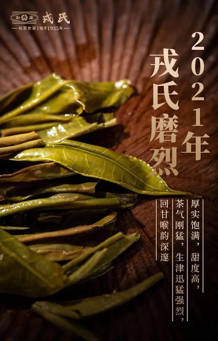 勐库戎氏2021年磨烈普洱茶