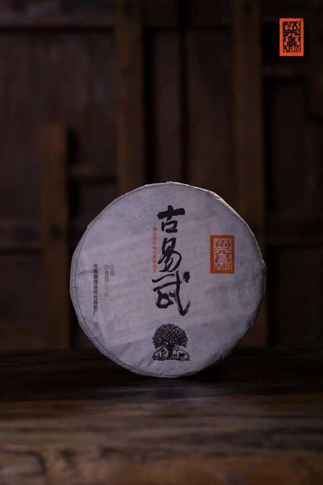 福元昌2021年春茶古易武青饼普洱茶