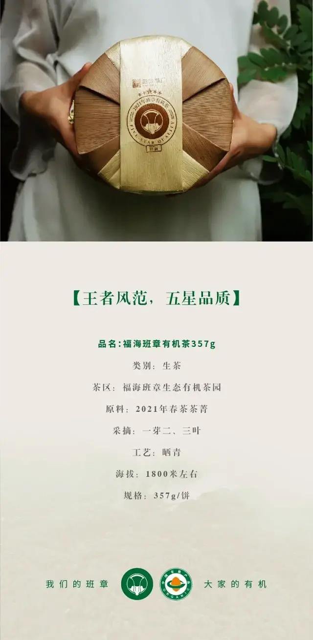 福海茶厂福海班章有机茶