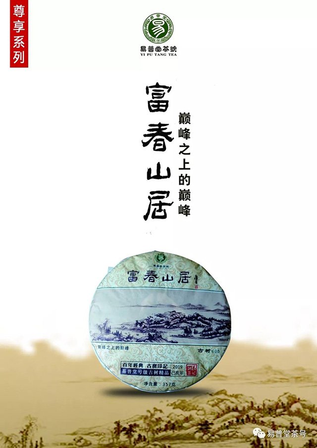 易普堂富春山居古树茶