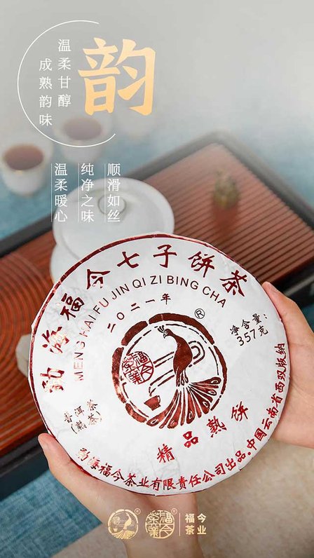 福今普洱茶