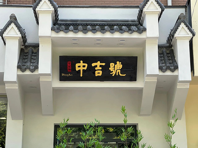 中吉号茶业