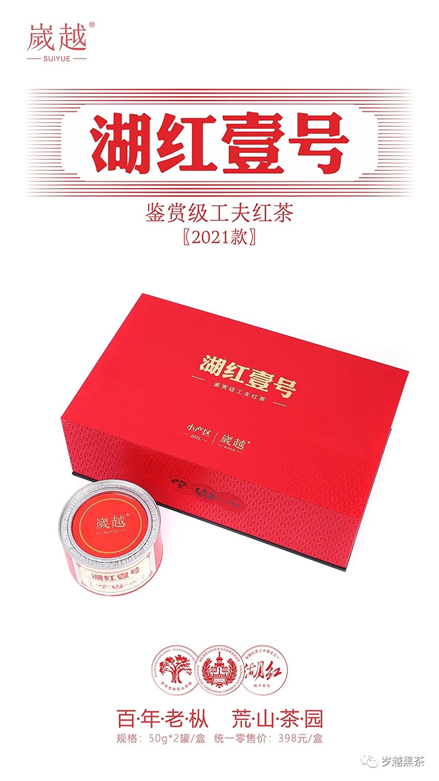 岁越黑茶湖红一号功夫红茶