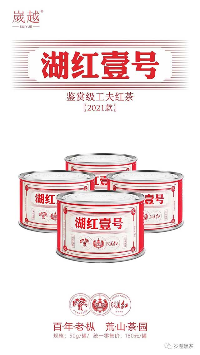 岁越黑茶湖红一号功夫红茶