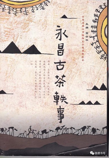 永昌古茶轶事