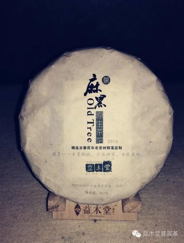 益木堂易武麻黑普洱茶
