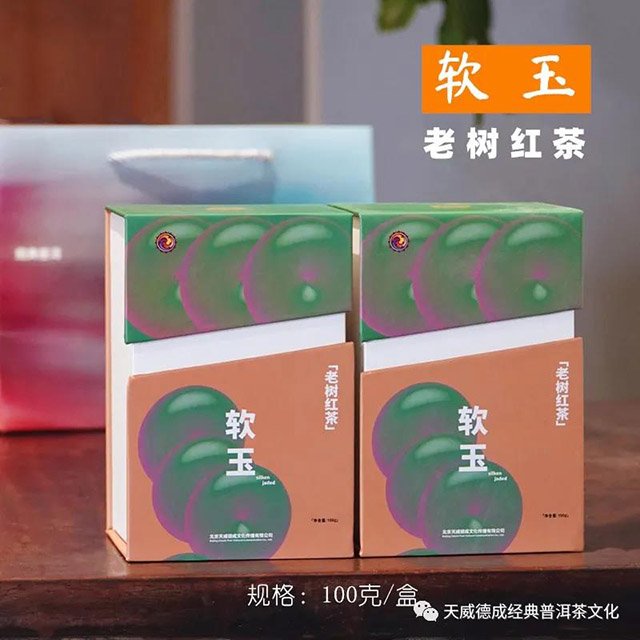 天威德成2021软玉老树红茶