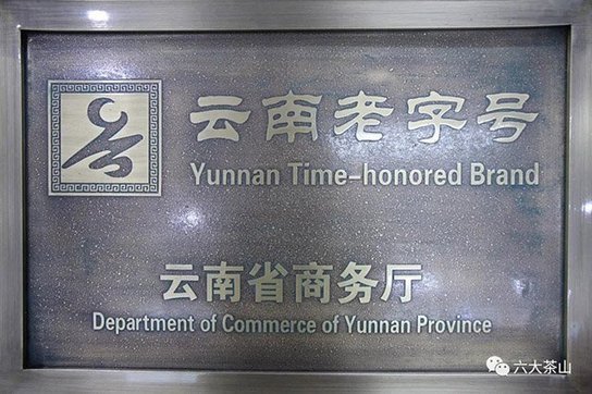 六大茶山品牌