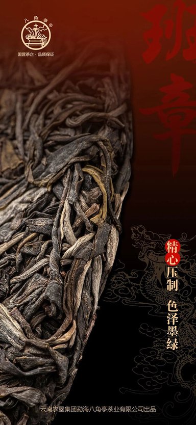 八角亭班章古韵普洱茶生茶