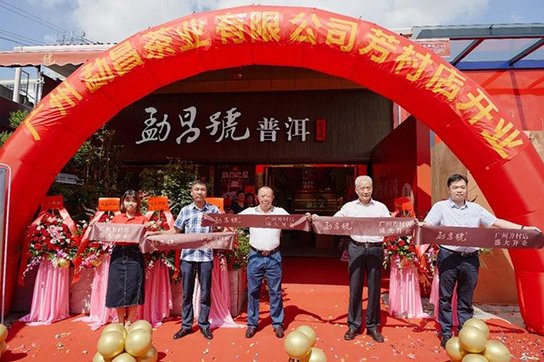 勐昌號普洱茶加盟店