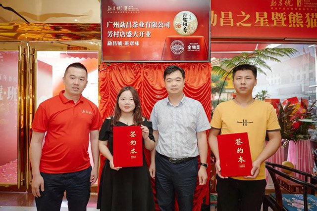勐昌號普洱茶加盟店
