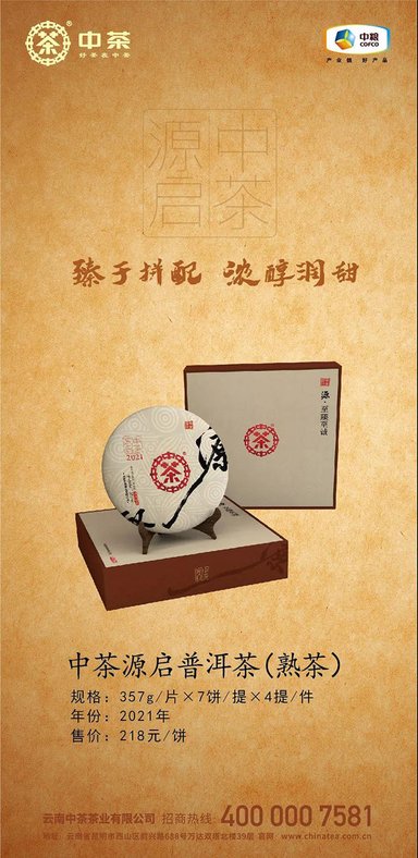 中茶源启普洱熟茶