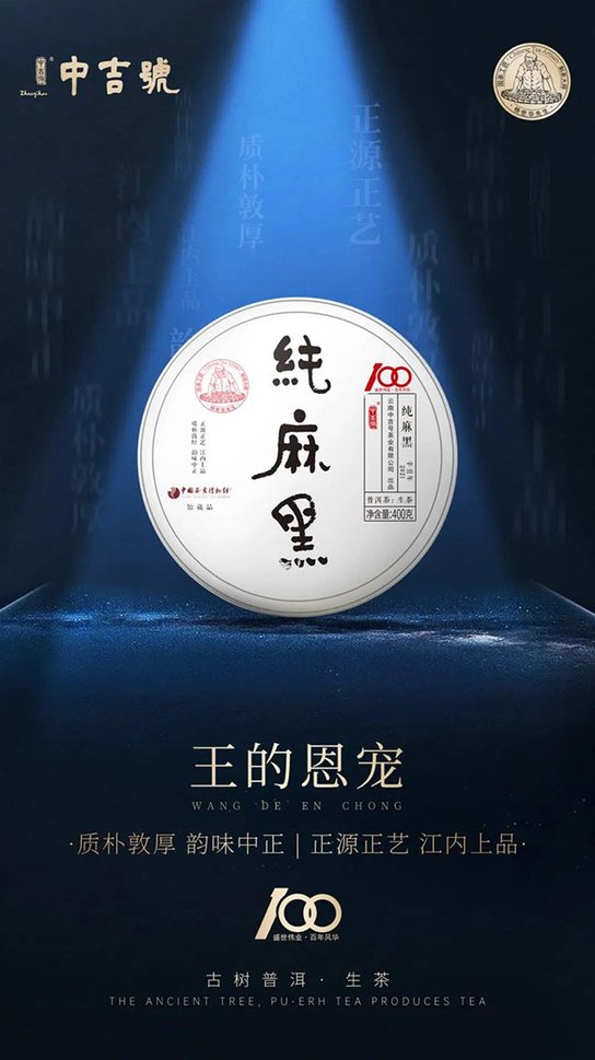 中吉号纯麻黑