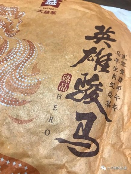 品鉴英雄骏马小马饼生肖茶