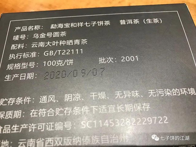 宝和祥2020乌金号青饼