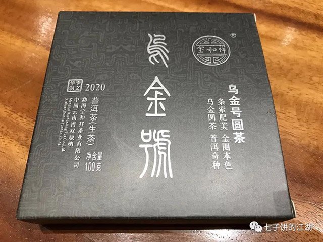 宝和祥2020乌金号青饼