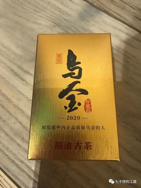 品2020年澜沧古茶头牌熟茶乌金