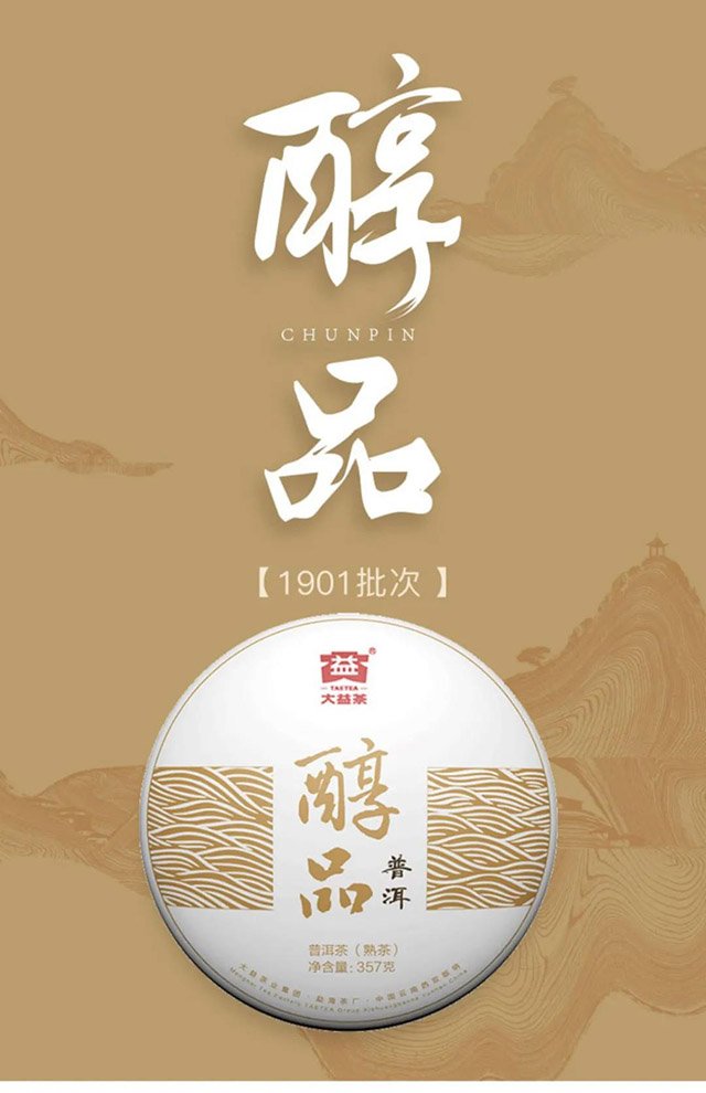 大益醇品熟茶
