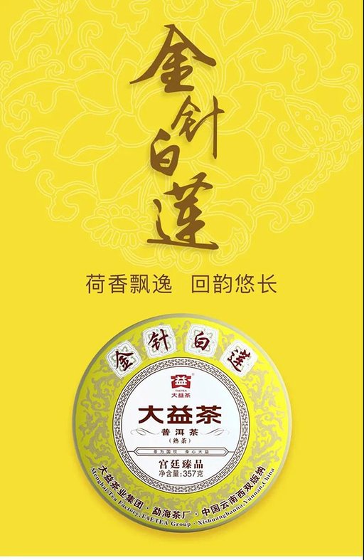 大益金针白莲熟茶