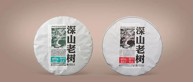 老同志2021年深山老树生熟饼