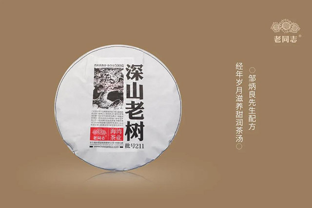 老同志2021年深山老树熟饼