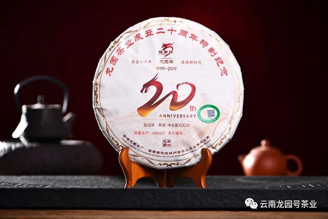 龙园号20周年纪念普洱茶熟茶