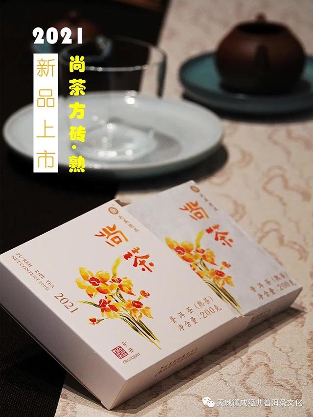 天威德成尚茶方砖熟茶