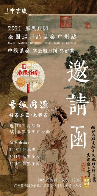 中吉号2021年麻黑庄园全国巡回品鉴会