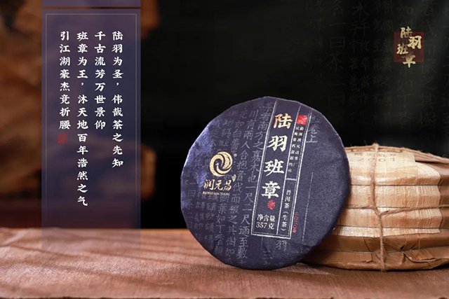 润元昌陆羽班章