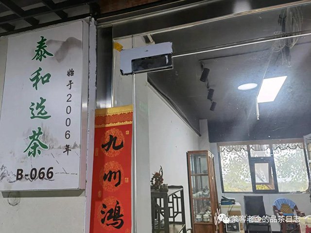 茶客老金的品茶日志