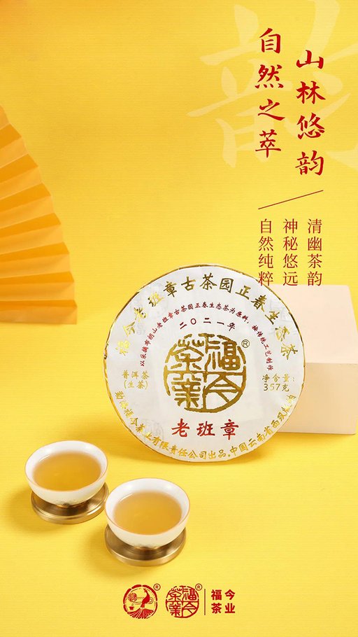 福今2021年老班章