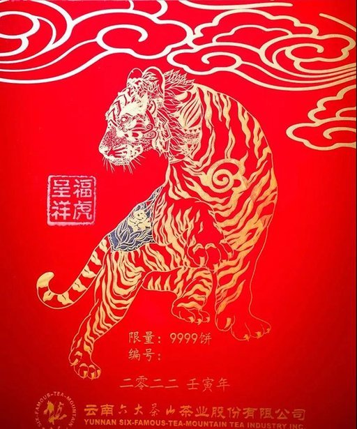 六大茶山福虎呈祥生肖饼