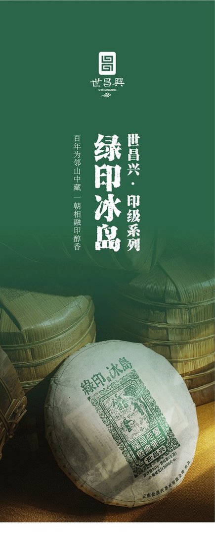 世昌兴绿印冰岛古树茶
