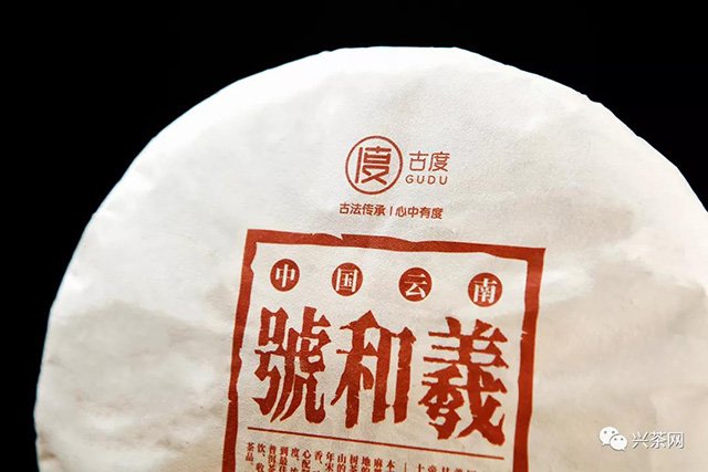 古度羲和号号级普洱茶