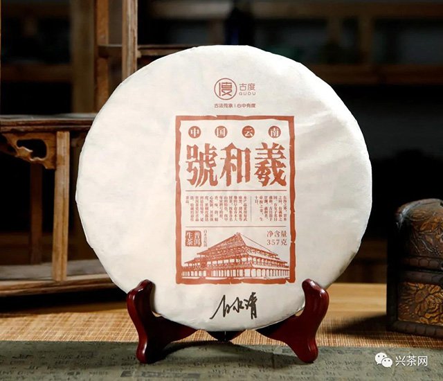 古度羲和号号级普洱茶