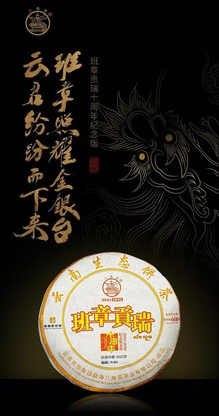 八角亭班章贡瑞十周年纪念版