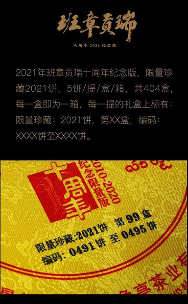 八角亭班章贡瑞十周年纪念版