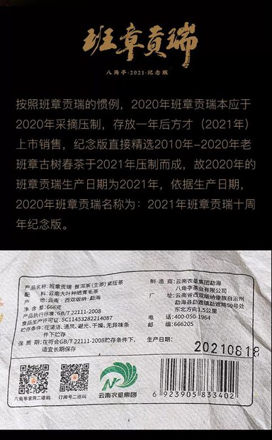 八角亭班章贡瑞十周年纪念版