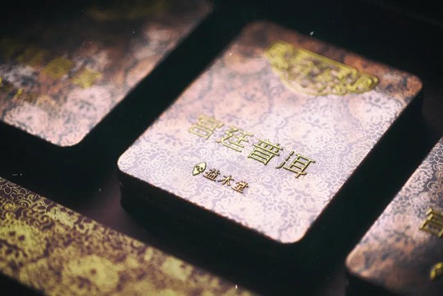 益木堂茶仓宫廷普洱熟茶